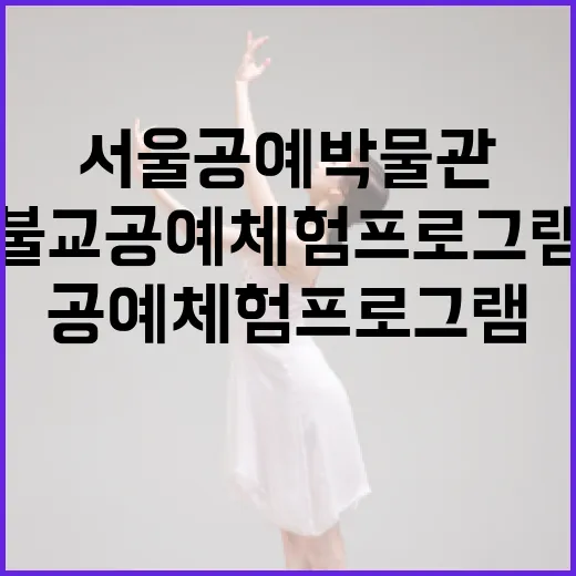 서울공예박물관 불교 공예 체험 프로그램 개시