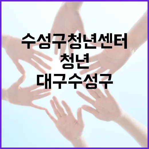 대구 수성구 청년센터, 청년들의 꿈터로 자리매김