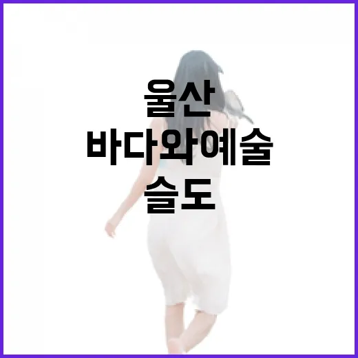 울산 슬도, 바다와 예술의 만남