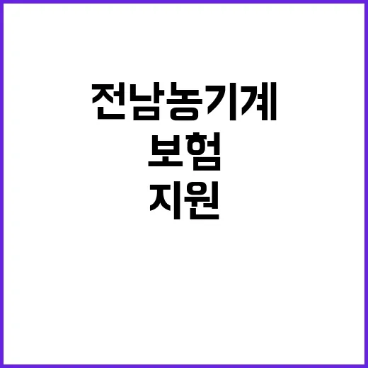 전남 농기계 보험 …