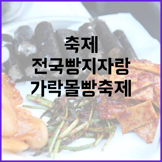 가락몰 빵축제 전국빵지자랑 개최