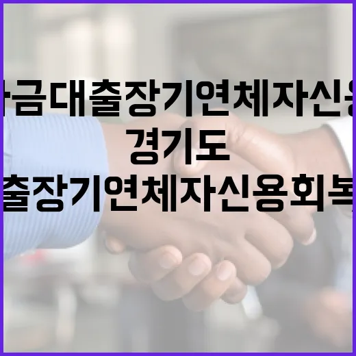 경기도 학자금대출 장기연체자 신용회복 지원 확대