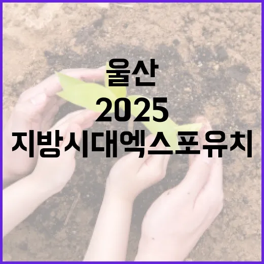 울산, 2025 지방시대 엑스포 유치 확정