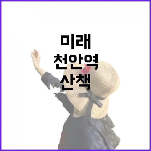 천안역, 과거와 미래가 공존하는 공간 산책