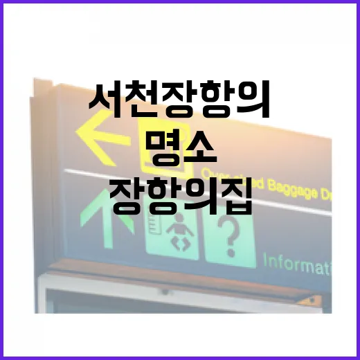 서천 장항의집, 과거와 현재 잇는 문화명소