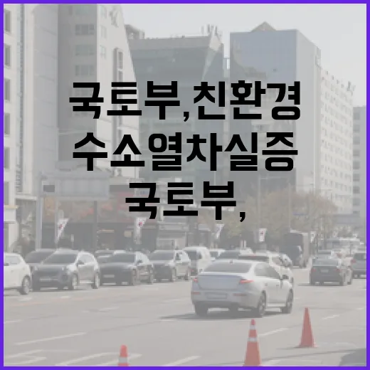 국토부, 친환경 K-수소열차 실증 본격화