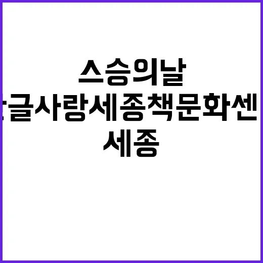 한글사랑 세종책문화센터, 스승의날 의미 더하다