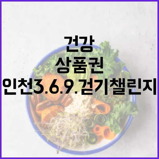 인천 3.6.9. 걷기 챌린지로 건강과 상품권 동시 챙기기