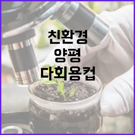 양평 용담, 다회용 컵으로 친환경 실천