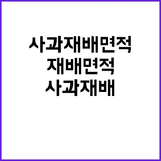 농식품부, 사과 재…