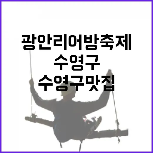 광안리어방축제와 수영구 맛집 탐방