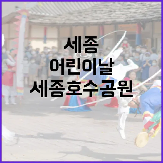 세종호수공원 어린이날 축제 현장