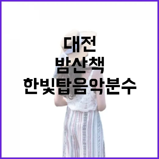 대전 한빛탑 음악분수, 밤 산책 명소로 각광