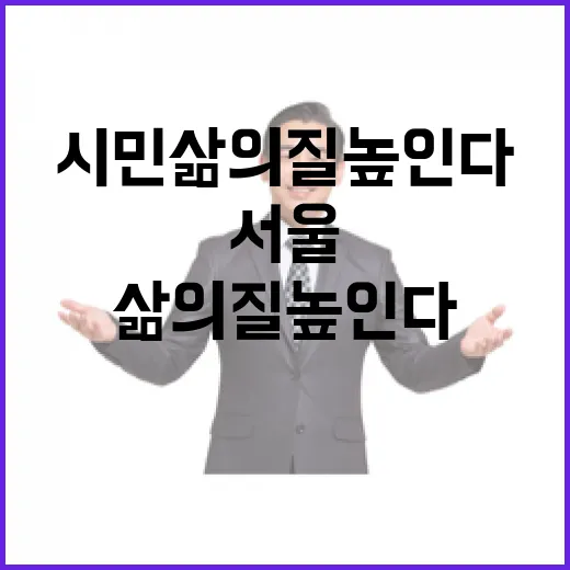 서울 정책 아카이브, 시민 삶의 질 높인다