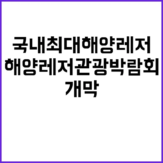 국내 최대 해양레저…