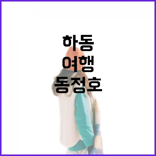 하동 동정호 평사리 둘레길 생태 여행