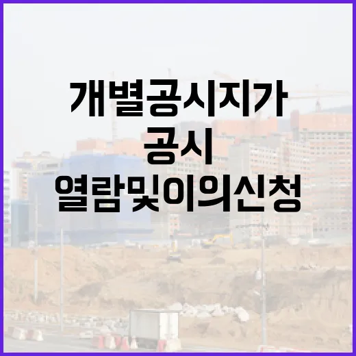 2025년 개별공시지가 열람 및 이의신청 안내