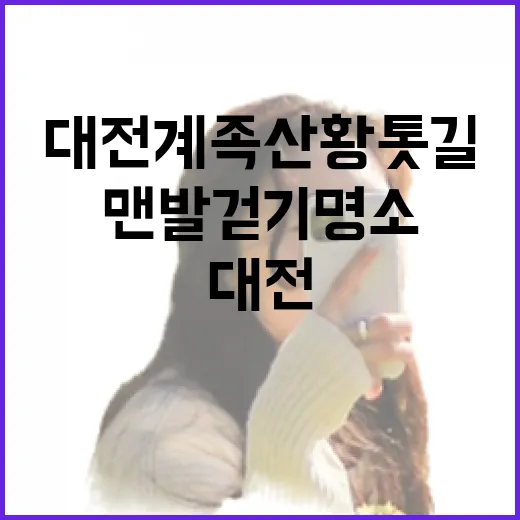 대전 계족산 황톳길 맨발걷기 명소
