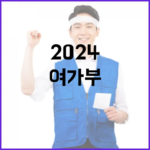 여가부, 청춘뉴런 2024 후원명칭 승인 절차 준수