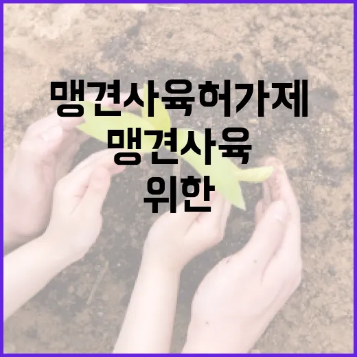 맹견사육허가제 정착 위한 농식품부 노력