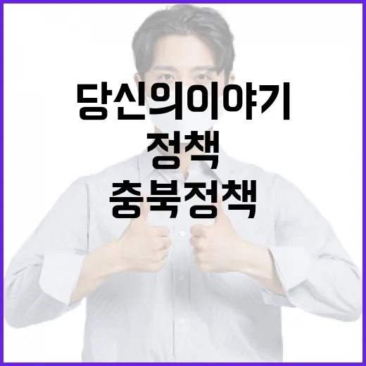 당신의 이야기, 충북 정책으로