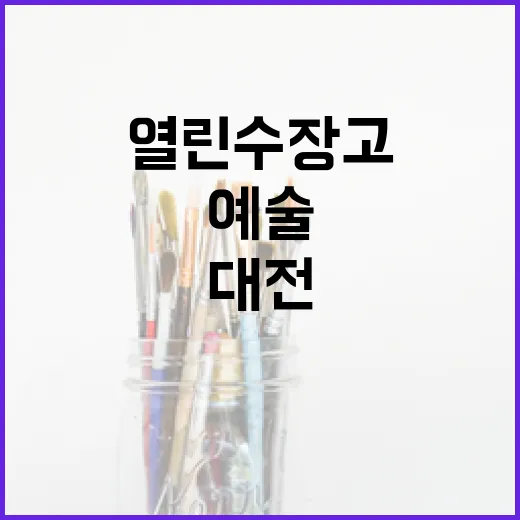 대전 열린수장고, 봄날 예술 감동의 현장