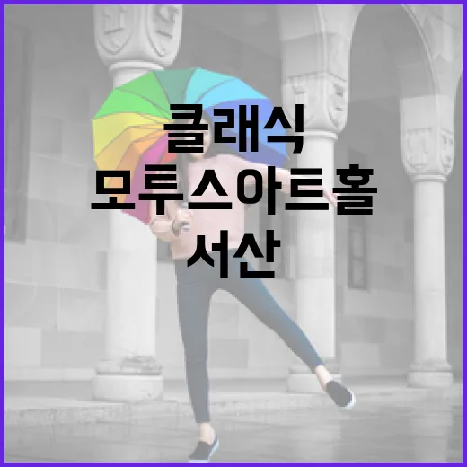 서산 모투스 아트홀, 클래식의 작은 기적