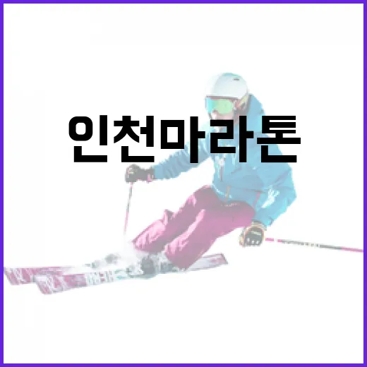 인천마라톤 5km 첫 완주 도전기