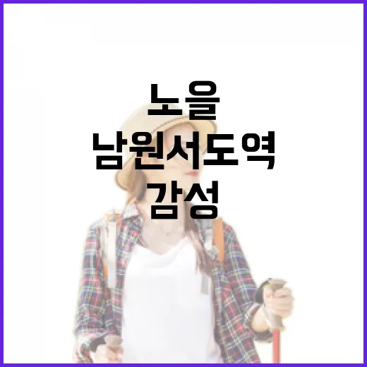 남원 서도역에서 만나는 감성 노을 여행