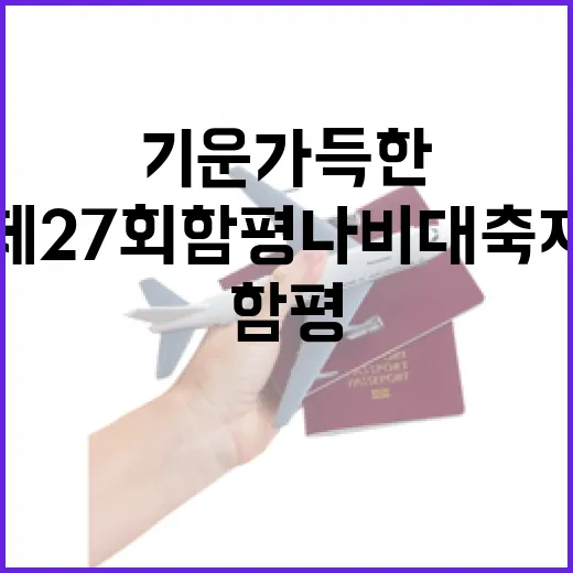 봄기운 가득한 제27회 함평나비대축제 현장
