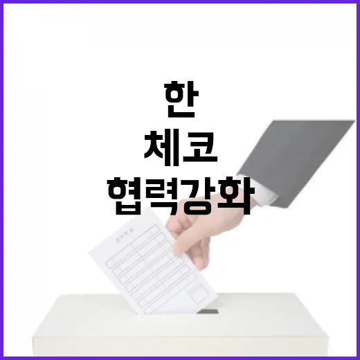 한·체코 원전 협력 강화, 14건 MOU 체결