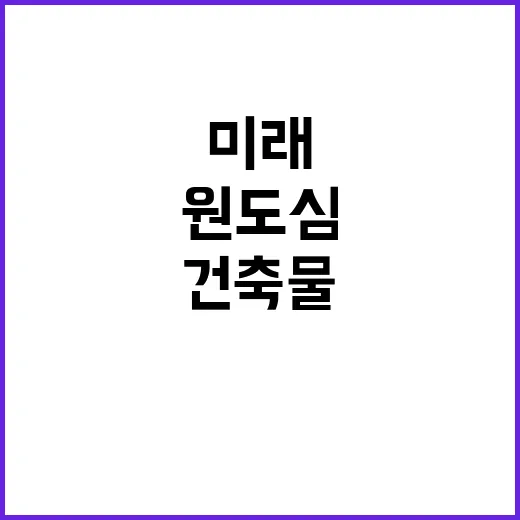 대전 원도심 건축물로 본 역사와 미래