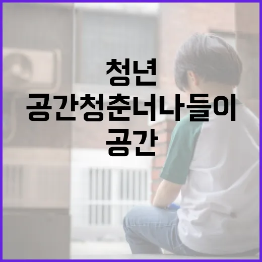 청년 꿈 지원 공간 청춘너나들이 집중 탐방