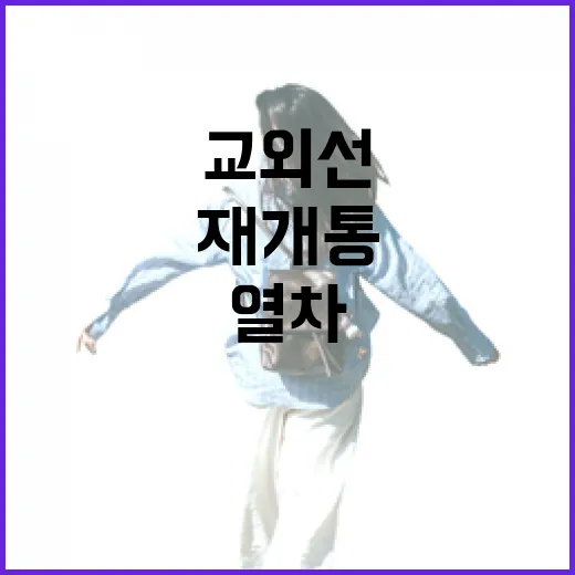 교외선 열차 재개통, 수도권 당일치기 여행 명소로
