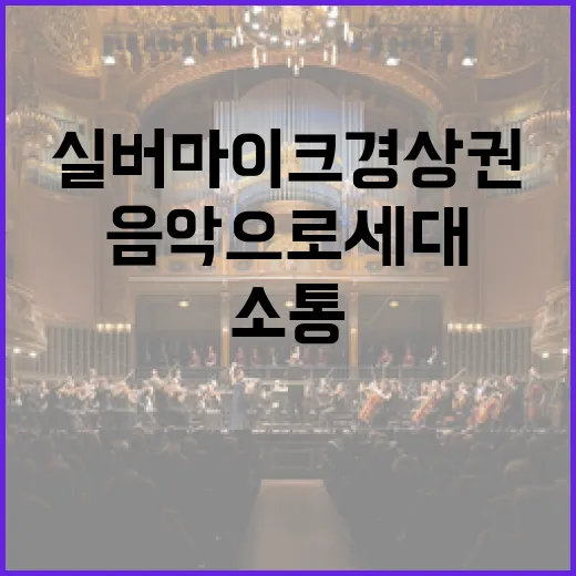 실버마이크 경상권, 음악으로 세대 소통의 장 열다