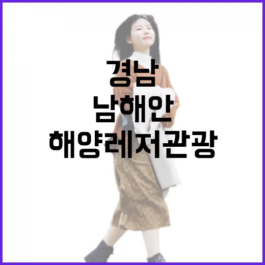 경남 해양레저관광, 남해안 여름 바다를 품다