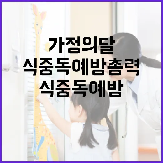 가정의 달 맞아 식중독 예방 총력