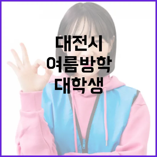 대전시, 대학생 여름방학 아르바이트 82명 모집