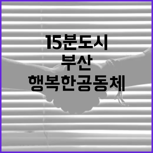 부산 15분 도시, 행복한 공동체의 새 지평