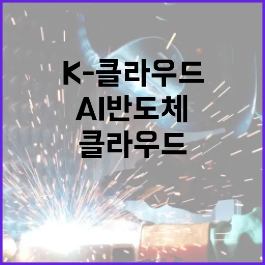 4000억 투자 K-클라우드 AI반도체 혁신