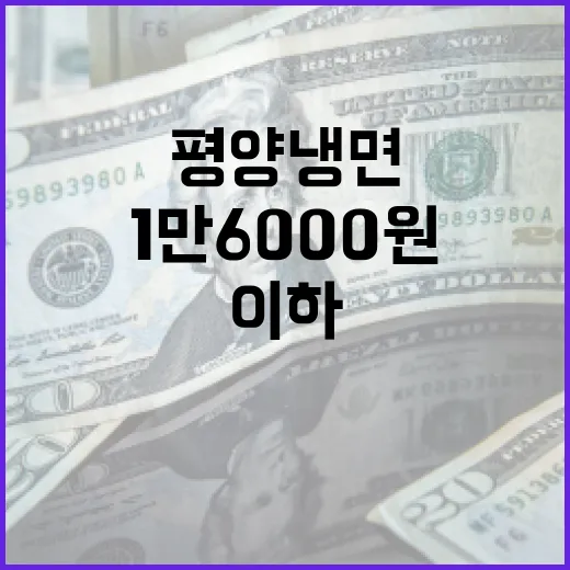 서울 평양냉면 가격 실상은? 1만6000원 이하