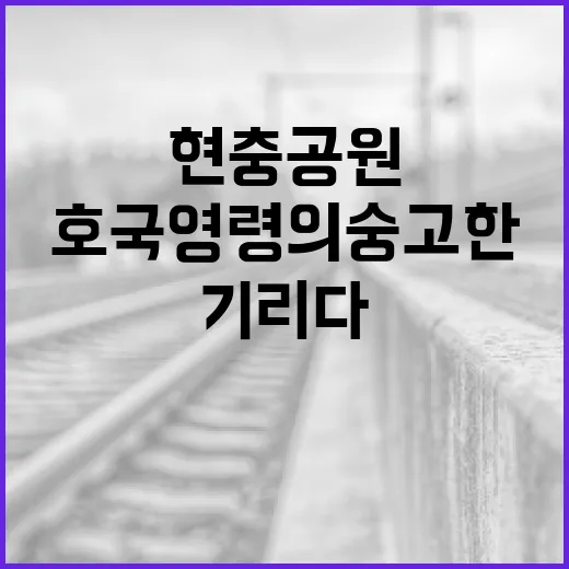 고양시 현충공원, 호국영령의 숭고한 뜻 기리다