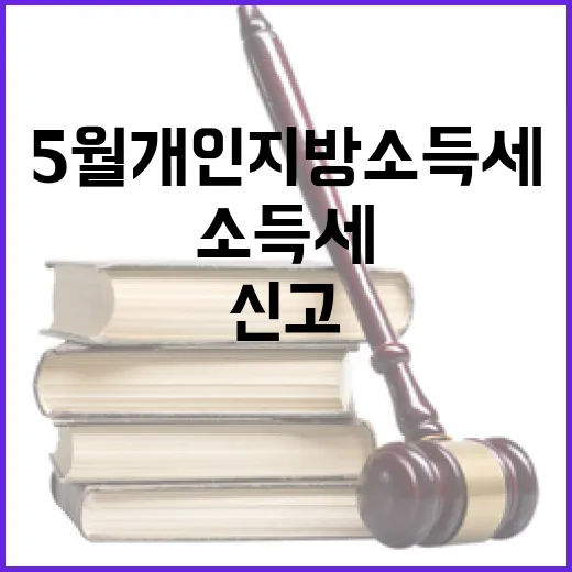 5월 개인지방소득세 신고·납부 철저 안내