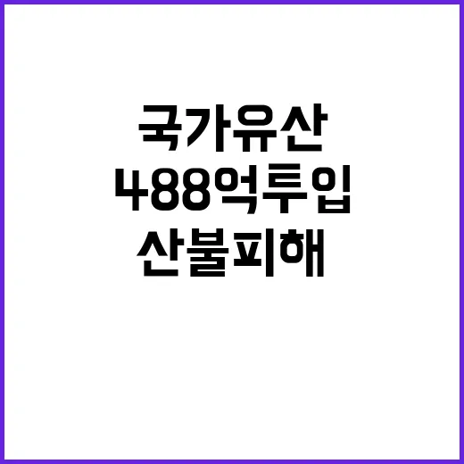 산불 피해 국가유산…