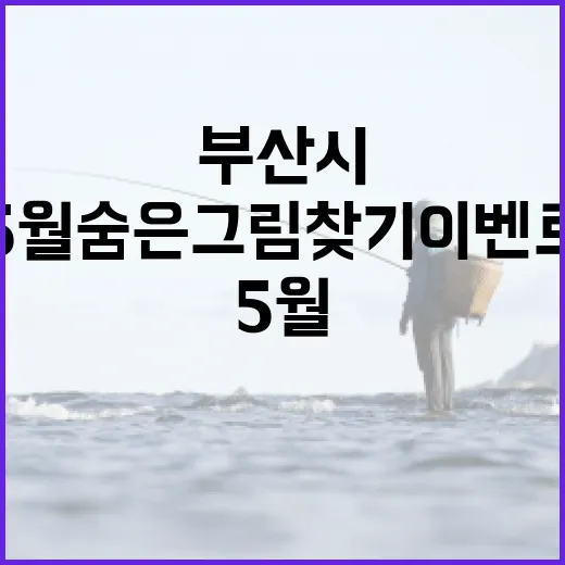 부산시 5월 숨은그림찾기 이벤트 개최