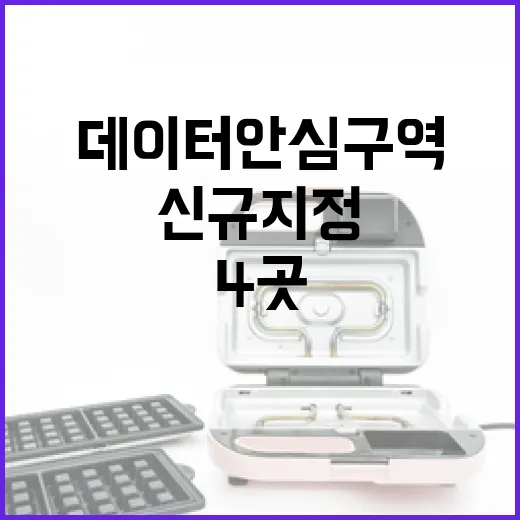 데이터안심구역 4곳 신규 지정 확대