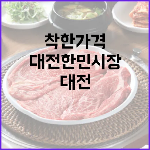 대전 한민시장, 착한 가격과 풍성한 맛의 향연