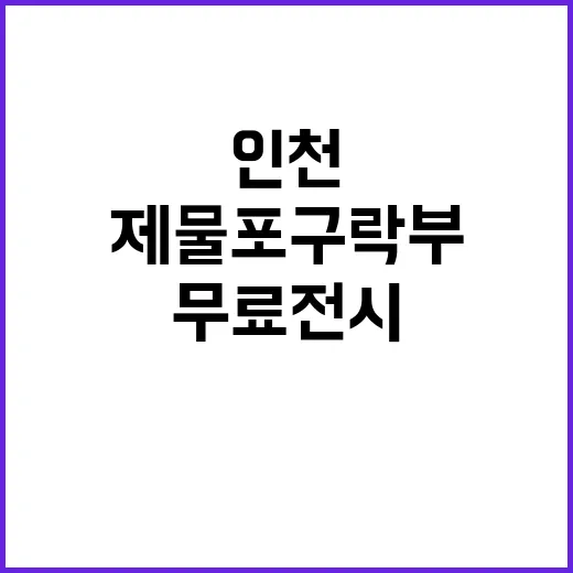 인천 제물포구락부 …