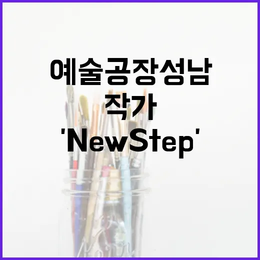 예술공장 성남, 청년 작가들의 새 출발 'New Step' 전시