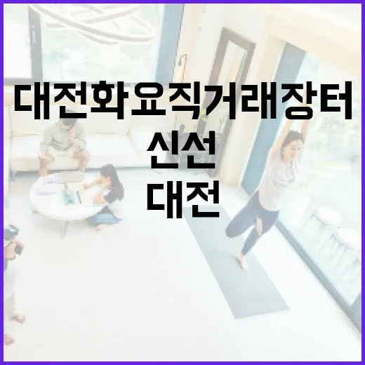 대전 화요직거래장터, 신선함과 신뢰의 만남